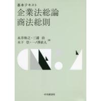 基本テキスト企業法総論・商法総則　永井和之/著　三浦治/著　木下崇/著　一ノ澤直人/著 | ドラマ書房Yahoo!店