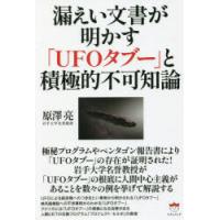 漏えい文書が明かす「UFOタブー」と積極的不可知論　原澤亮/著 | ドラマ書房Yahoo!店