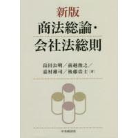 商法総論・会社法総則　畠田公明/著　前越俊之/著　嘉村雄司/著　後藤浩士/著 | ドラマ書房Yahoo!店