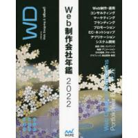 Web制作会社年鑑　2022　この施策・設計、デザインがすごい!「見て」「比較して」選べる制作会社。 | ドラマ書房Yahoo!店