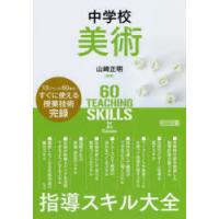 中学校美術指導スキル大全　13ジャンル60本のすぐに使える授業技術完録　山崎正明/編著 | ドラマ書房Yahoo!店