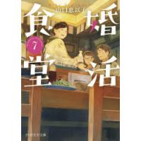 婚活食堂　7　山口恵以子/著 | ドラマ書房Yahoo!店