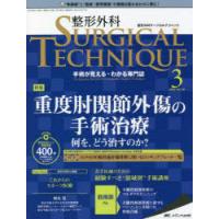 整形外科サージカルテクニック　手術が見える・わかる専門誌　第12巻3号(2022−3)　重度肘関節外傷の手術治療　何を，どう治すのか? | ドラマ書房Yahoo!店