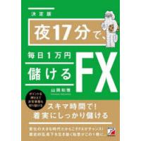 夜17分で、毎日1万円儲けるFX　山岡和雅/著 | ドラマ書房Yahoo!店