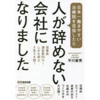 日本一働きやすい治療院を目指したら、人が辞めない会社になりました　従業員満足度92%!しかも売上5年で8倍!　平川憲秀/著 | ドラマ書房Yahoo!店