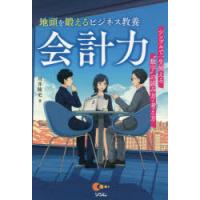 地頭を鍛えるビジネス教養会計力　シンプルで一生使える“数字”の読み方・考え方　川井隆史/著 | ドラマ書房Yahoo!店