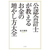 公認会計士が教えるお金の増やし方大全　金川顕教/著 | ドラマ書房Yahoo!店