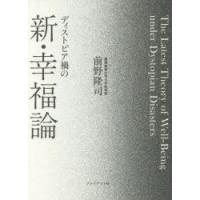 ディストピア禍の新・幸福論　前野隆司/著 | ドラマ書房Yahoo!店