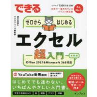 できるゼロからはじめるエクセル超入門　柳井美紀/著　できるシリーズ編集部/著 | ドラマ書房Yahoo!店