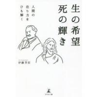 生の希望死の輝き　人間の在り方をひも解く　伊藤芳宏/著 | ドラマ書房Yahoo!店