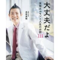 大丈夫だよ　女性ホルモンと人生のお話111　高尾美穂/著 | ドラマ書房Yahoo!店