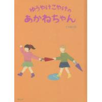 ゆうやけこやけのあかねちゃん　こそあど荘/〔作〕 | ドラマ書房Yahoo!店