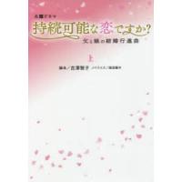 火曜ドラマ持続可能な恋ですか?　上　吉澤智子/脚本　蒔田陽平/ノベライズ | ドラマ書房Yahoo!店