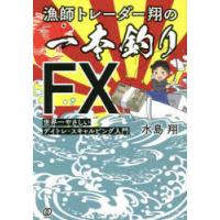 漁師トレーダー翔の「一本釣りFX」　世界一やさしいデイトレ・スキャルピング入門　水島翔/著 | ドラマ書房Yahoo!店