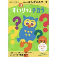 3歳からのすいりするチカラ | ドラマ書房Yahoo!店