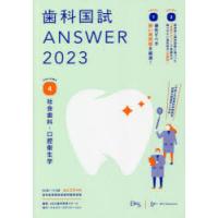 歯科国試ANSWER　2023VOLUME4　社会歯科・口腔衛生学　DES歯学教育スクール/編集 | ドラマ書房Yahoo!店