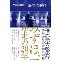 みずほ、迷走の20年　河浪武史/著 | ドラマ書房Yahoo!店