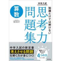 中学入試知識だけでは解けない思考力問題集算数　吉川厚/監修 | ドラマ書房Yahoo!店