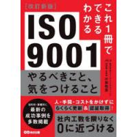 ISO9001やるべきこと、気をつけること　小林和貴/監修・著 | ドラマ書房Yahoo!店