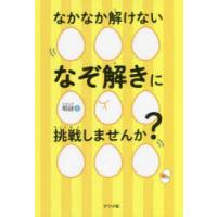 なかなか解けないなぞ解きに挑戦しませんか?　暇謎/著 | ドラマ書房Yahoo!店