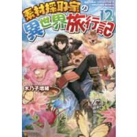 素材採取家の異世界旅行記　12　木乃子増緒/〔著〕 | ドラマ書房Yahoo!店