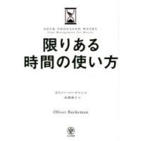 限りある時間の使い方　オリバー・バークマン/著　高橋璃子/訳 | ドラマ書房Yahoo!店