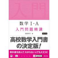 数学1・A入門問題精講　池田洋介/著 | ドラマ書房Yahoo!店