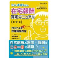 たんぽぽ先生の在宅報酬算定マニュアル　全国在宅医療テスト公式テキスト　永井康徳/著　日経ヘルスケア/編 | ドラマ書房Yahoo!店