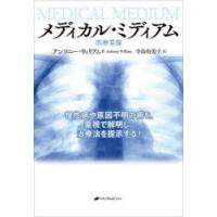メディカル・ミディアム　医療霊媒　慢性病や原因不明の病を、霊視で解明し、治療法を提示する!　アンソニー・ウィリアム/著　寺島裕美子/訳 | ドラマ書房Yahoo!店