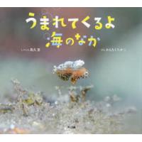 うまれてくるよ海のなか　高久至/しゃしん　かんちくたかこ/ぶん | ドラマ書房Yahoo!店