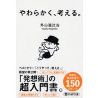 やわらかく、考える。　外山滋比古/著 | ドラマ書房Yahoo!店