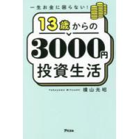 13歳からの3000円投資生活　一生お金に困らない!　横山光昭/著 | ドラマ書房Yahoo!店