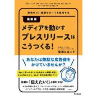 メディアを動かすプレスリリースはこうつくる!　費用ゼロ!経験ゼロ!でも成功する　福満ヒロユキ/著 | ドラマ書房Yahoo!店