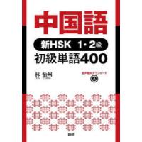 中国語　新HSK1・2級　初級単語400　林　怡州　著 | ドラマ書房Yahoo!店
