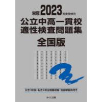 公立中高一貫校適性検査問題集　全国版　2023年度受検用 | ドラマ書房Yahoo!店