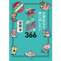 小学生なら声に出したい音読366　1日1ページで身につく!　齋藤孝/著 | ドラマ書房Yahoo!店