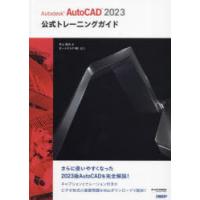 Autodesk　AutoCAD　2023公式トレーニングガイド　井上竜夫/著 | ドラマ書房Yahoo!店