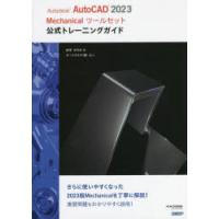 Autodesk　AutoCAD　2023　Mechanicalツールセット公式トレーニングガイド　松平さやか/著 | ドラマ書房Yahoo!店