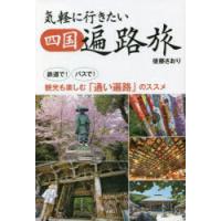 気軽に行きたい四国遍路旅　鉄道で!バスで!観光も楽しむ「通い遍路」のススメ　後藤さおり/著 | ドラマ書房Yahoo!店