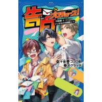 告白プロデュース!　〔2〕　「代告屋」とナゾだらけの依頼人!?　十夜/原作　ココロ直/著　モゲラッタ/イラスト | ドラマ書房Yahoo!店