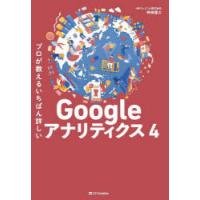 プロが教えるいちばん詳しいGoogleアナリティクス4　神崎健太/著 | ドラマ書房Yahoo!店