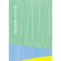 金子みすゞ童謡全集　普及版　金子みすゞ/著　矢崎節夫/監修 | ドラマ書房Yahoo!店