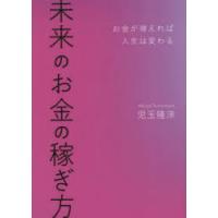 未来のお金の稼ぎ方　お金が増えれば人生は変わる　児玉隆洋/著 | ドラマ書房Yahoo!店