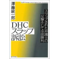 DHCスラップ訴訟　スラップされた弁護士の反撃そして全面勝利　澤藤統一郎/著 | ドラマ書房Yahoo!店