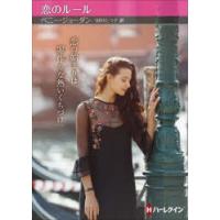 恋のルール　ペニー・ジョーダン/著　田村たつ子/訳 | ドラマ書房Yahoo!店