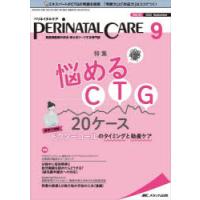 ペリネイタルケア　周産期医療の安全・安心をリードする専門誌　vol．41no．9(2022September)　悩めるCTG20ケース | ドラマ書房Yahoo!店