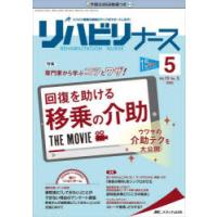 リハビリナース　リハビリ看護の実践力アップをサポートします!　第15巻5号(2022−5)　専門家から学ぶコツとワザ!回復を助ける移乗の介助THE　MOVIE | ドラマ書房Yahoo!店