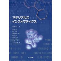 マテリアルズインフォマティクス　伊藤聡/編　吉田亮/著　劉暢/著　Stephen　Wu/著　野口瑶/著　山田寛尚/著　赤木和人/著　大林一平/著　山下智樹/著 | ドラマ書房Yahoo!店