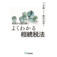 判例から読み解くよくわかる相続税法　鹿田良美/著　三木義一/監修 | ドラマ書房Yahoo!店