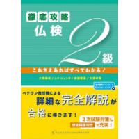 徹底攻略仏検2級　これさえあればすべてわかる!　大場静枝/著　レナ　ジュンタ/著　余語毅憲/著　太原孝英/著 | ドラマ書房Yahoo!店